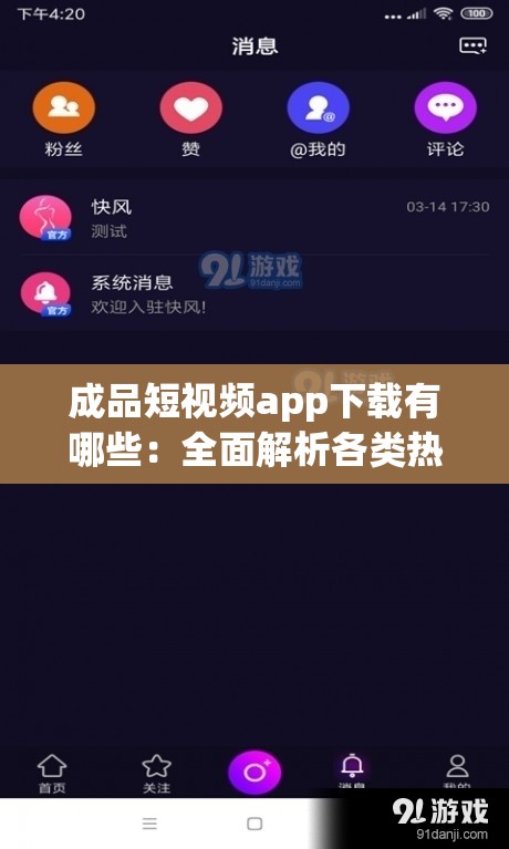 成品短視頻app下載有哪些：全面解析各類熱門短視頻應(yīng)用