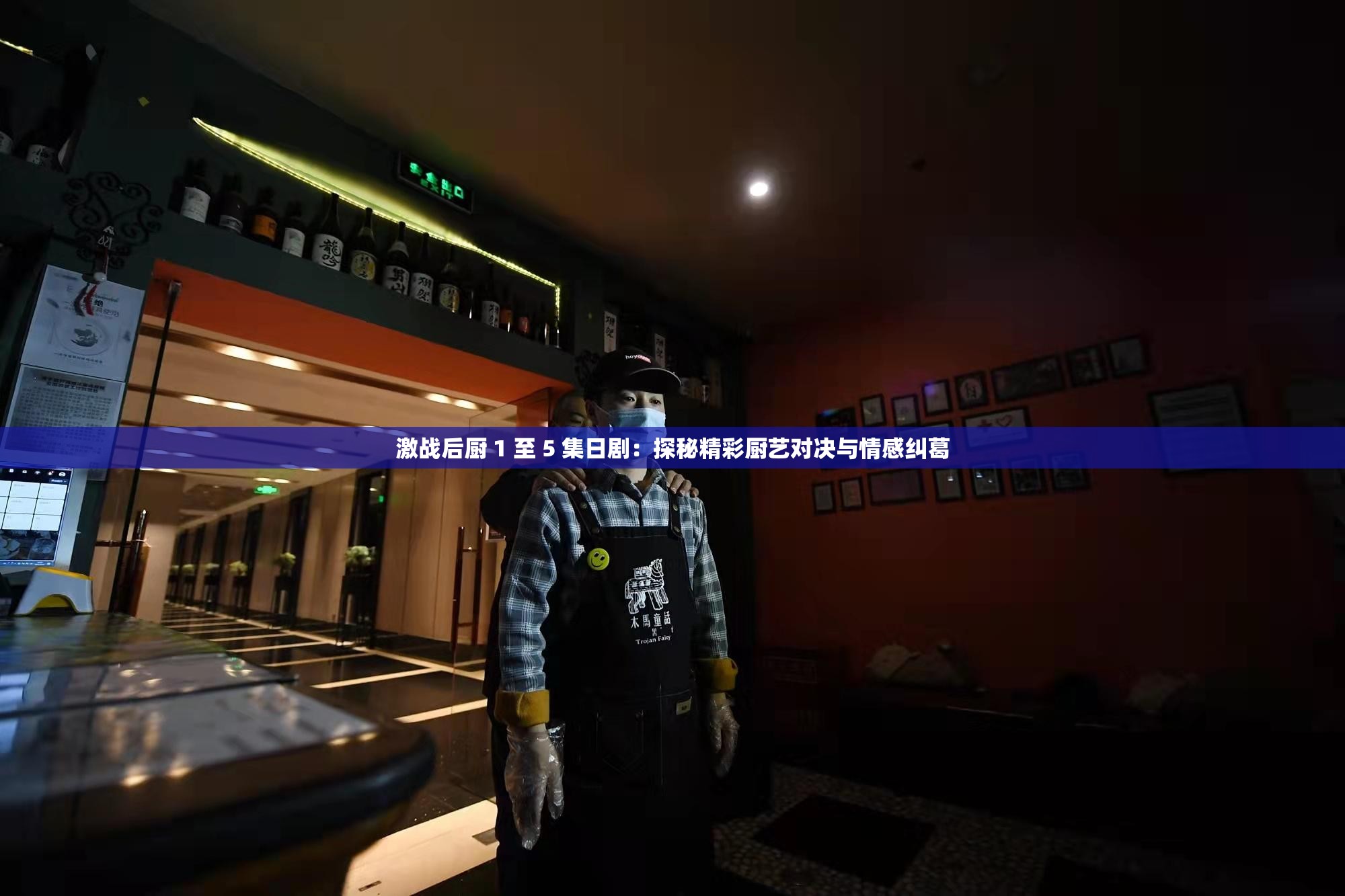 激戰(zhàn)后廚 1 至 5 集日?。禾矫鼐蕪N藝對(duì)決與情感糾葛