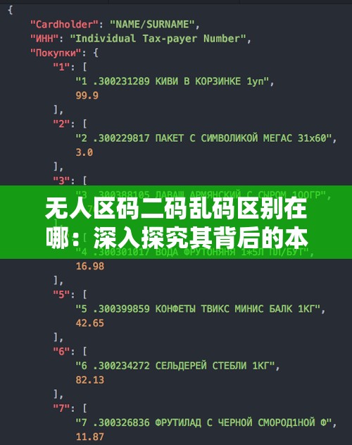 無人區(qū)碼二碼亂碼區(qū)別在哪：深入探究其背后的本質(zhì)差異