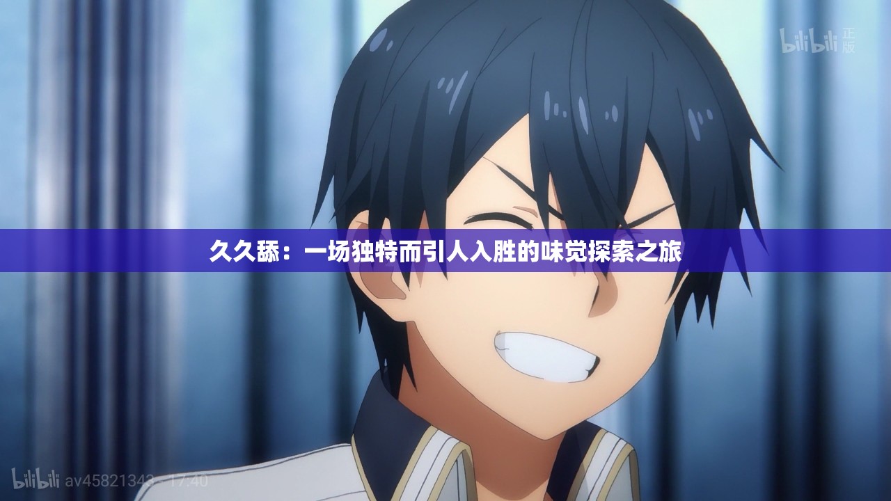 久久舔：一場獨特而引人入勝的味覺探索之旅