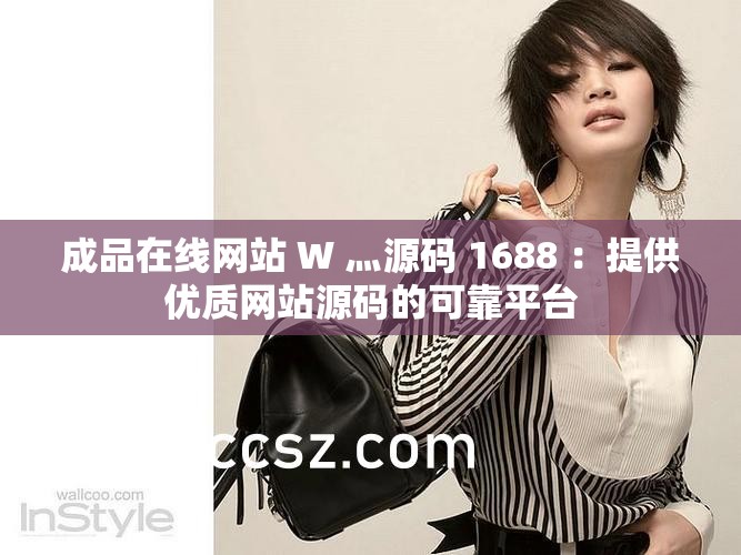 成品在線網(wǎng)站 W 灬源碼 1688 ：提供優(yōu)質(zhì)網(wǎng)站源碼的可靠平臺