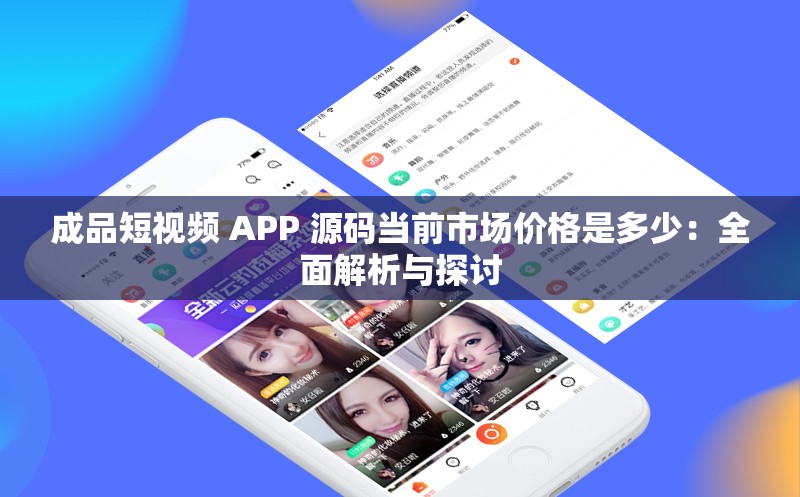 成品短視頻 APP 源碼當前市場價格是多少：全面解析與探討