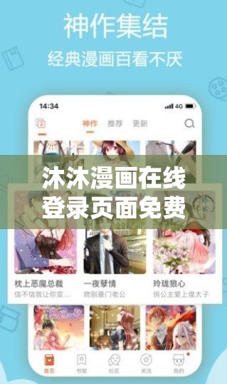 沐沐漫畫在線登錄頁面免費：暢享精彩漫畫世界無需付費