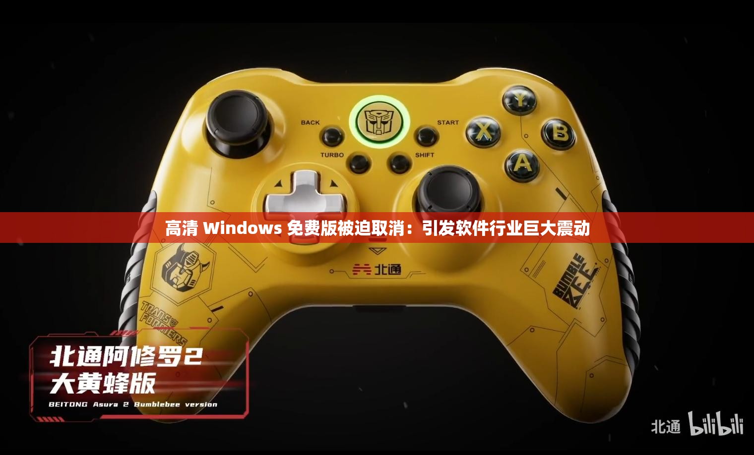 高清 Windows 免費版被迫取消：引發(fā)軟件行業(yè)巨大震動