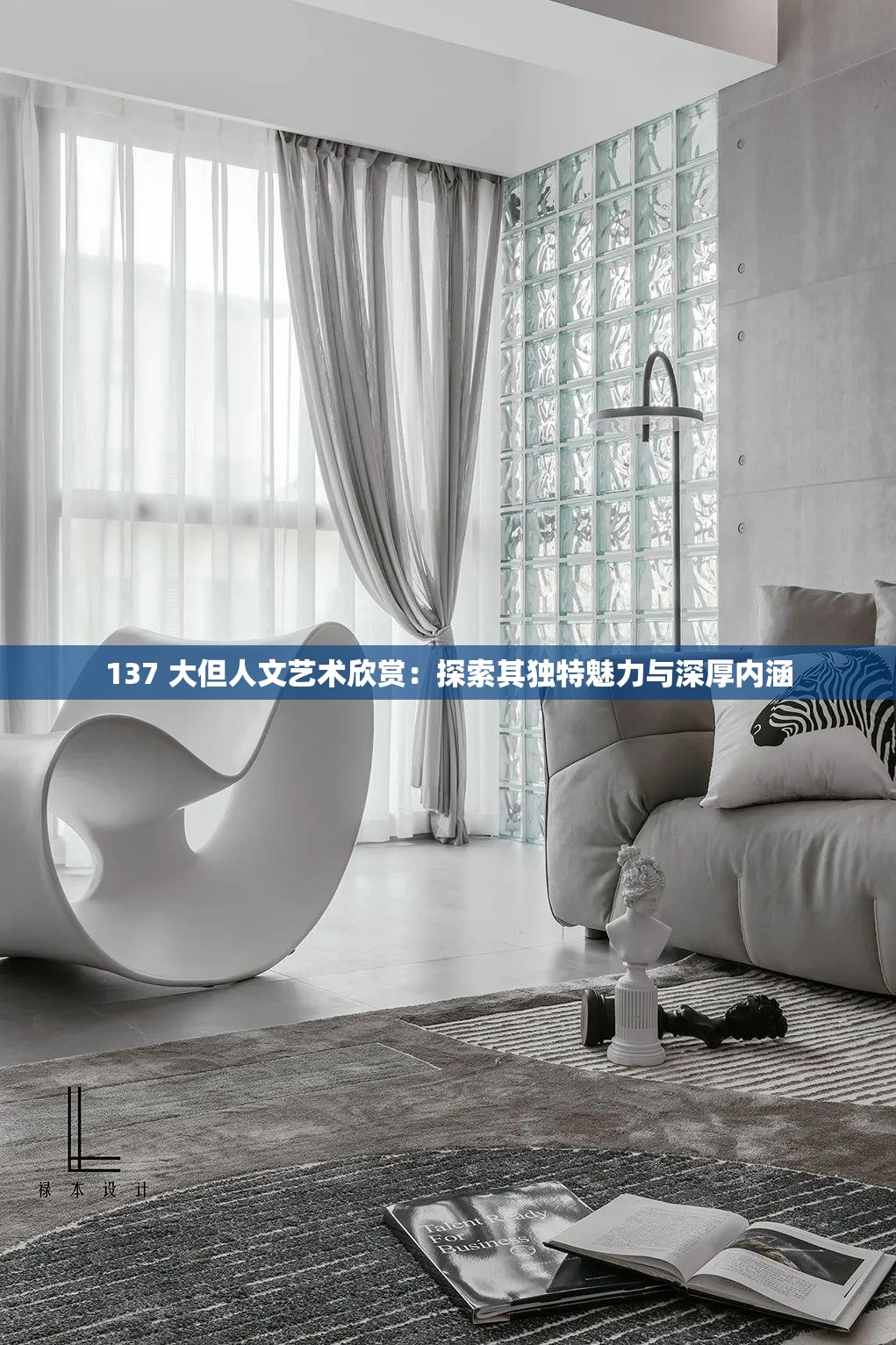 137 大但人文藝術欣賞：探索其獨特魅力與深厚內涵