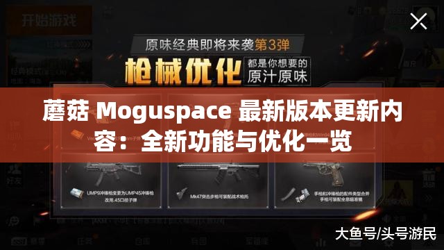 蘑菇 Moguspace 最新版本更新內(nèi)容：全新功能與優(yōu)化一覽