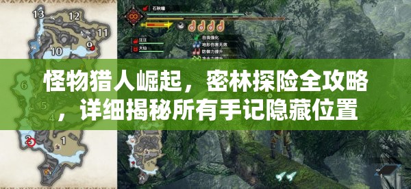 怪物獵人崛起，密林探險全攻略，詳細揭秘所有手記隱藏位置