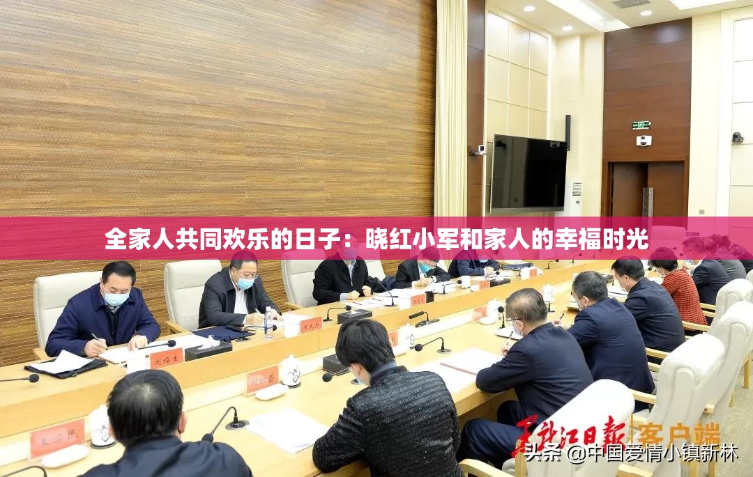全家人共同歡樂的日子：曉紅小軍和家人的幸福時光