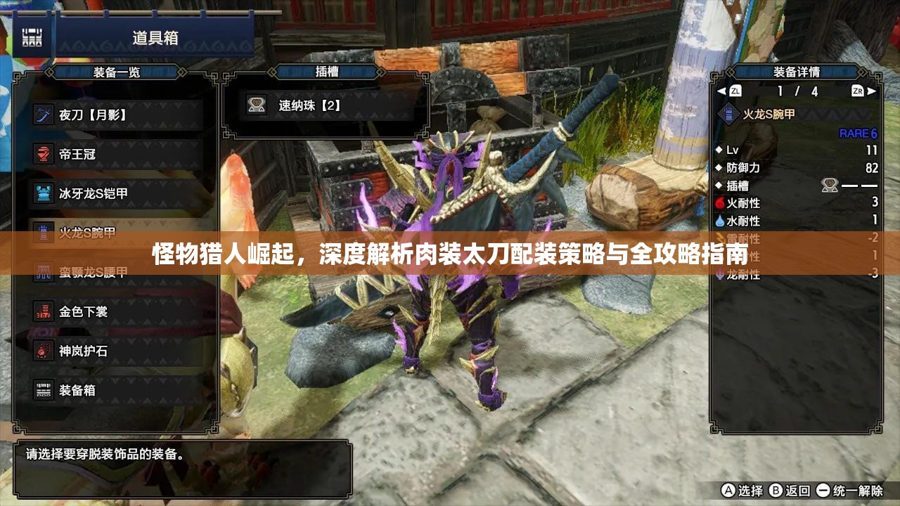 怪物獵人崛起，深度解析肉裝太刀配裝策略與全攻略指南