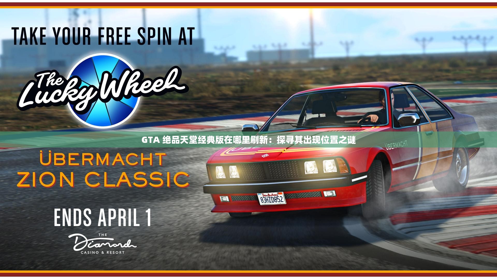 GTA 絕品天堂經(jīng)典版在哪里刷新：探尋其出現(xiàn)位置之謎