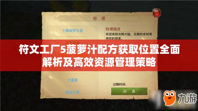 符文工廠5菠蘿汁配方獲取位置全面解析及高效資源管理策略