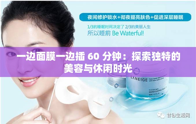 一邊面膜一邊插 60 分鐘：探索獨特的美容與休閑時光