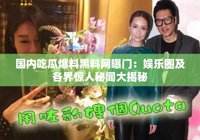 國內(nèi)吃瓜爆料黑料網(wǎng)曝門：娛樂圈及各界驚人秘聞大揭秘
