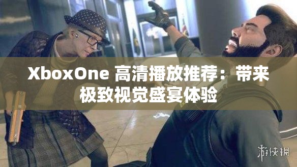 XboxOne 高清播放推薦：帶來極致視覺盛宴體驗
