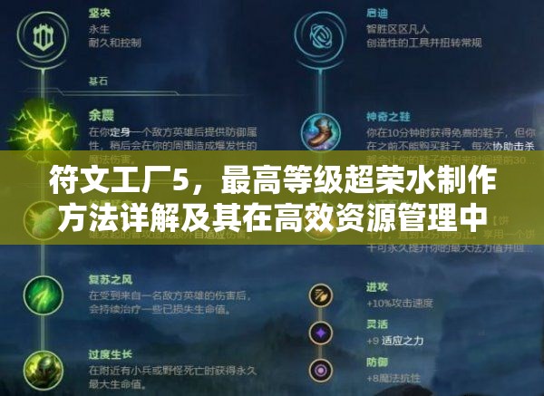 符文工廠5，最高等級超榮水制作方法詳解及其在高效資源管理中的核心作用