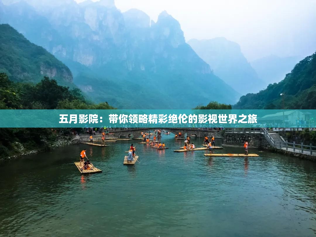 五月影院：帶你領(lǐng)略精彩絕倫的影視世界之旅