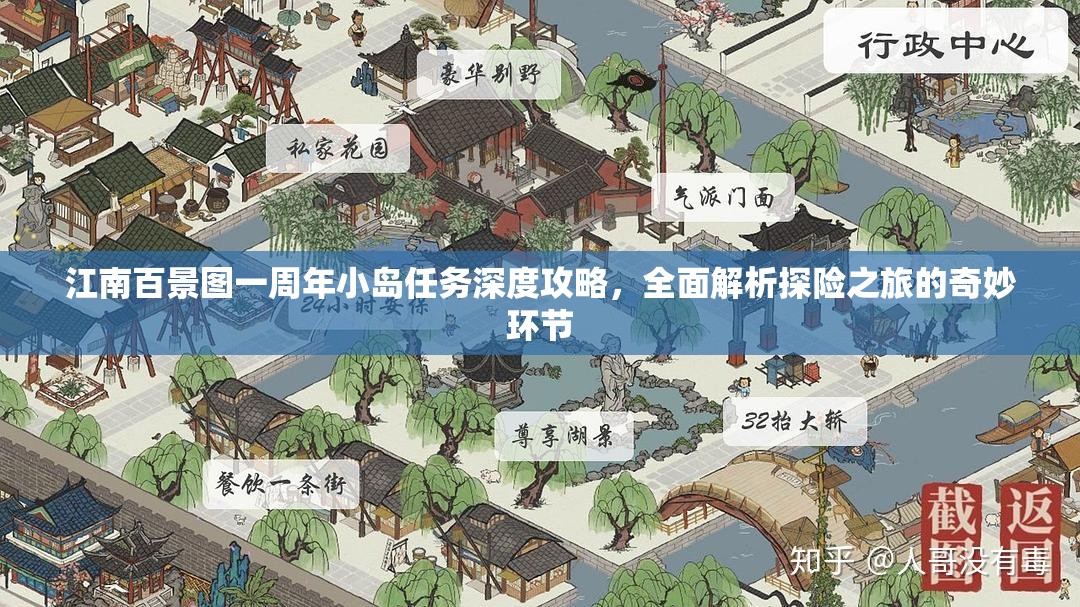 江南百景圖一周年小島任務(wù)深度攻略，全面解析探險(xiǎn)之旅的奇妙環(huán)節(jié)