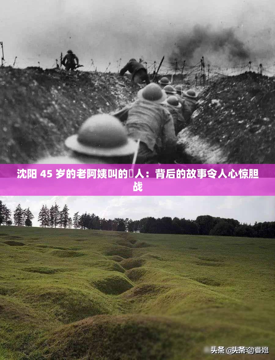 沈陽(yáng) 45 歲的老阿姨叫的瘆人：背后的故事令人心驚膽戰(zhàn)