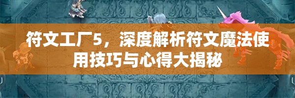 符文工廠5，深度解析符文魔法使用技巧與心得大揭秘