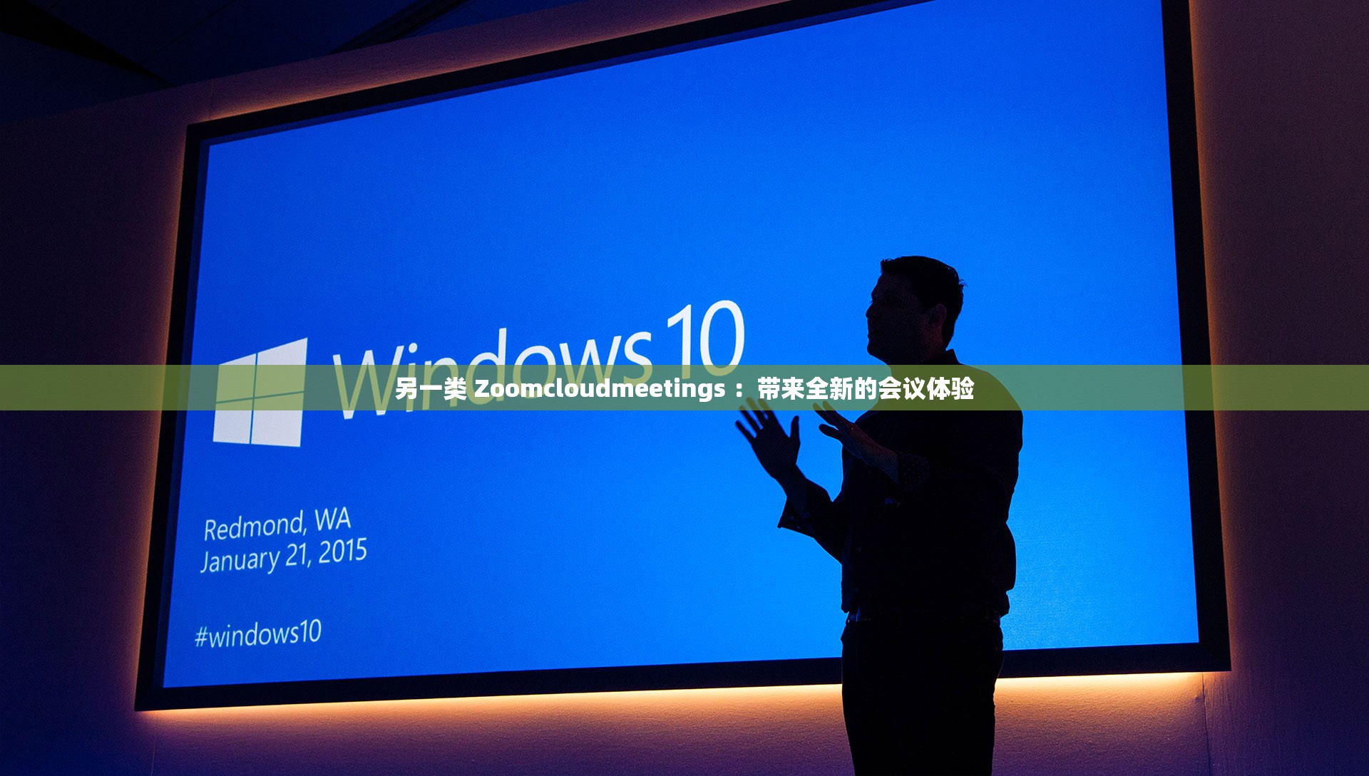 另一類 Zoomcloudmeetings ：帶來(lái)全新的會(huì)議體驗(yàn)