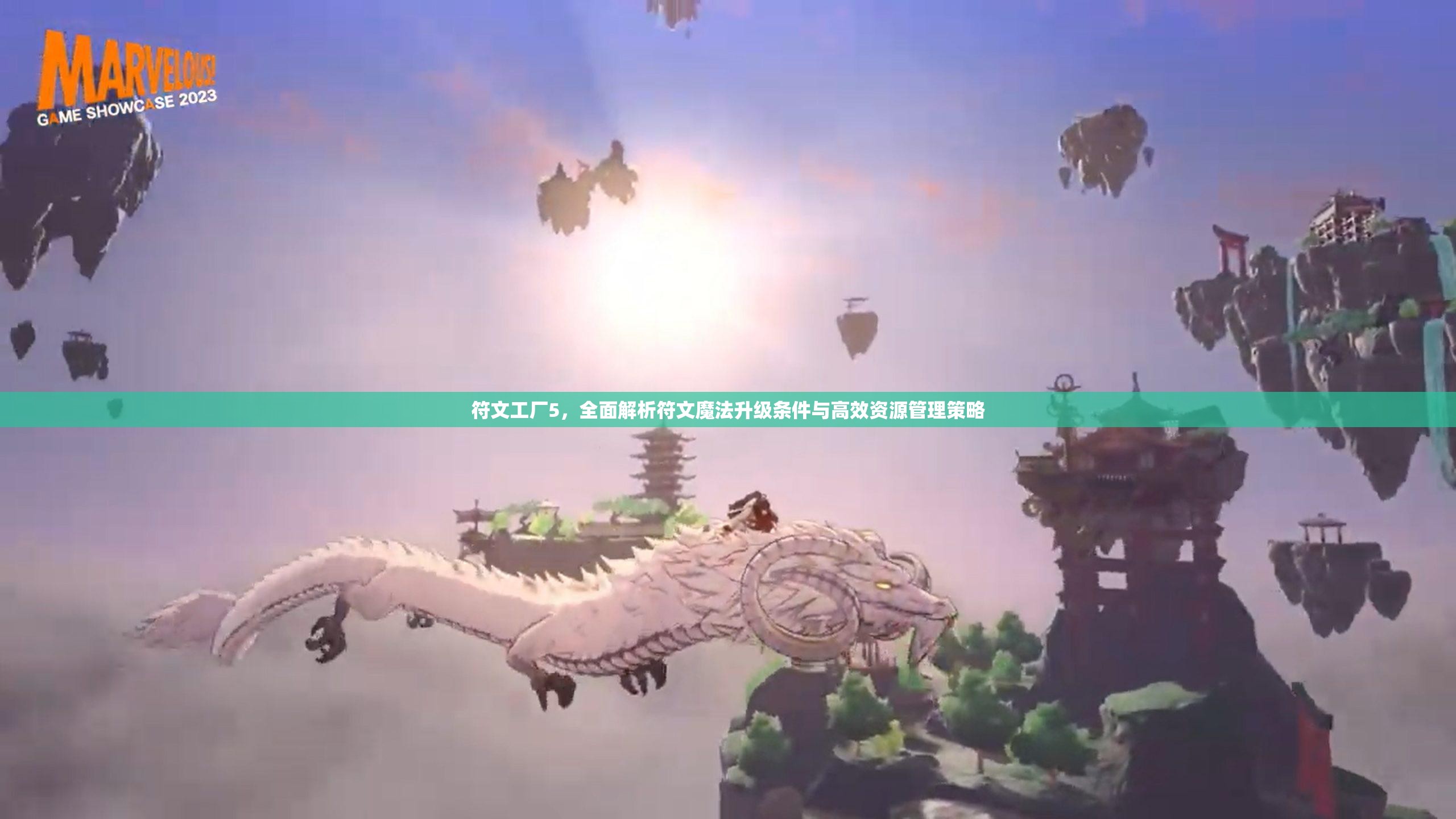 符文工廠5，全面解析符文魔法升級(jí)條件與高效資源管理策略