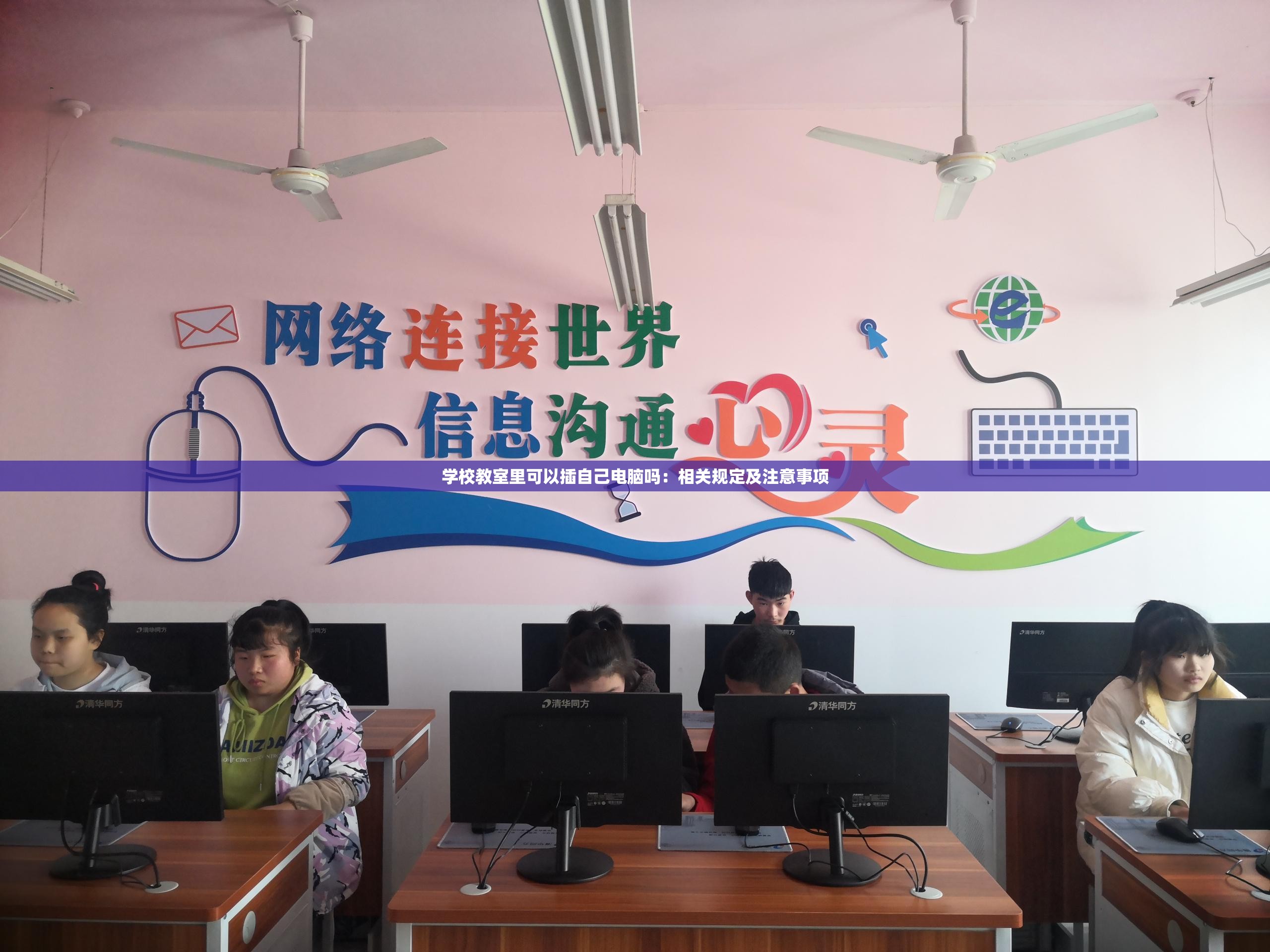 學(xué)校教室里可以插自己電腦嗎：相關(guān)規(guī)定及注意事項(xiàng)