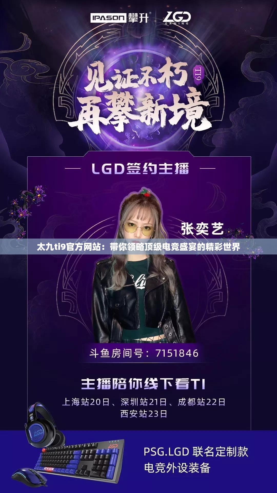 太九ti9官方網(wǎng)站：帶你領略頂級電競盛宴的精彩世界