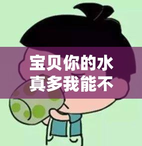 寶貝你的水真多我能不能喝點(diǎn)：讓人好奇的話語(yǔ)背后的故事