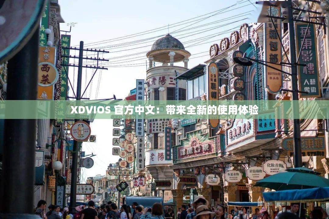 XDVIOS 官方中文：帶來(lái)全新的使用體驗(yàn)