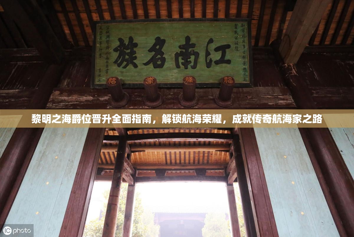 黎明之海爵位晉升全面指南，解鎖航海榮耀，成就傳奇航海家之路