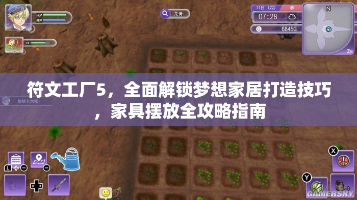 符文工廠5，全面解鎖夢想家居打造技巧，家具擺放全攻略指南