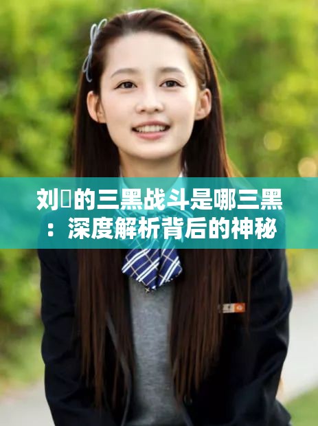 劉玥的三黑戰(zhàn)斗是哪三黑：深度解析背后的神秘元素