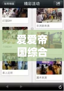 愛愛帝國綜合社區(qū)：暢享多元精彩的綜合交流平臺