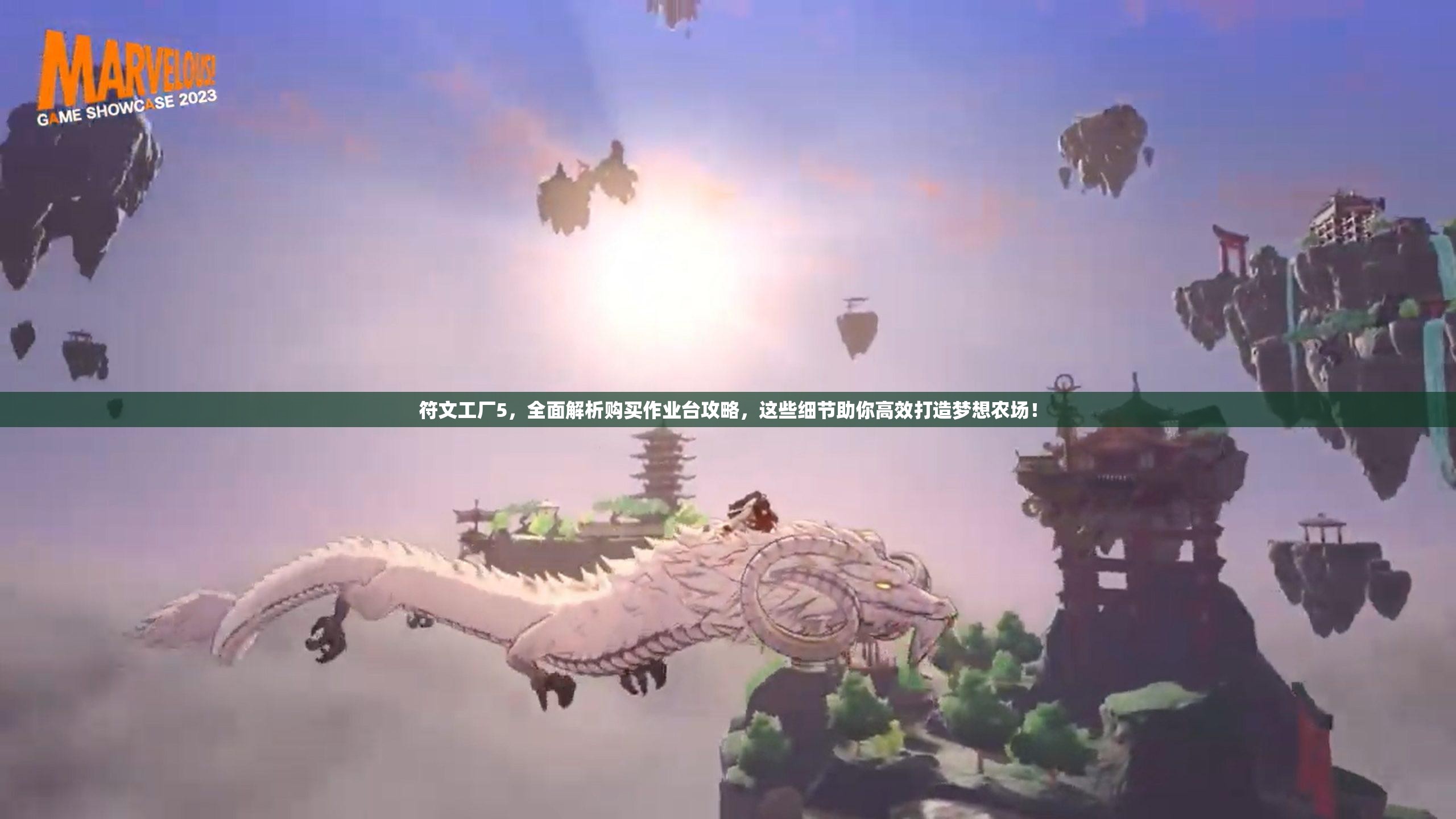 符文工廠5，全面解析購買作業(yè)臺(tái)攻略，這些細(xì)節(jié)助你高效打造夢想農(nóng)場！