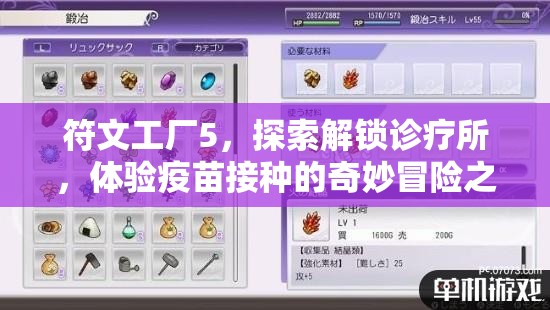 符文工廠5，探索解鎖診療所，體驗疫苗接種的奇妙冒險之旅