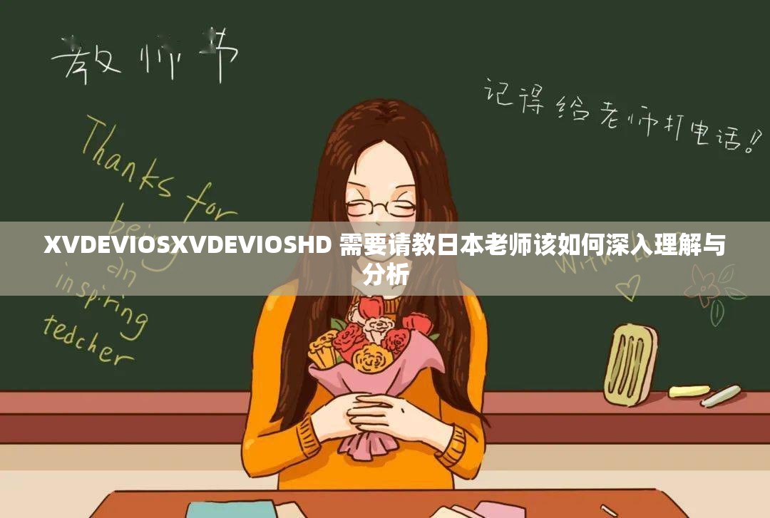 XVDEVIOSXVDEVIOSHD 需要請教日本老師該如何深入理解與分析