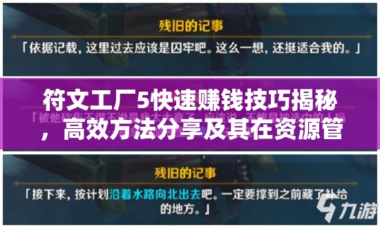 符文工廠5快速賺錢技巧揭秘，高效方法分享及其在資源管理策略中的核心作用
