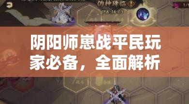 陰陽師崽戰(zhàn)平民玩家必備，全面解析低保陣容搭配實(shí)戰(zhàn)攻略