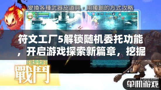符文工廠5解鎖隨機(jī)委托功能，開啟游戲探索新篇章，挖掘無限可能與挑戰(zhàn)