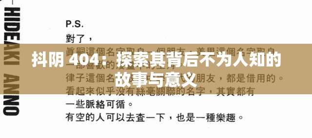 抖陰 404：探索其背后不為人知的故事與意義