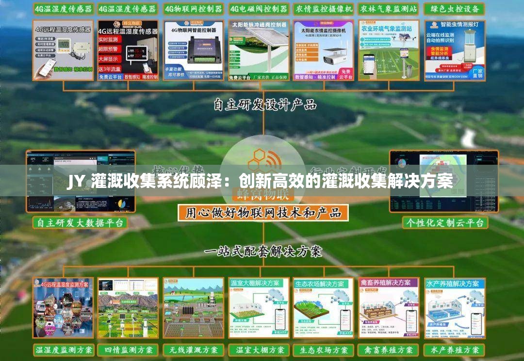 JY 灌溉收集系統(tǒng)顧澤：創(chuàng)新高效的灌溉收集解決方案