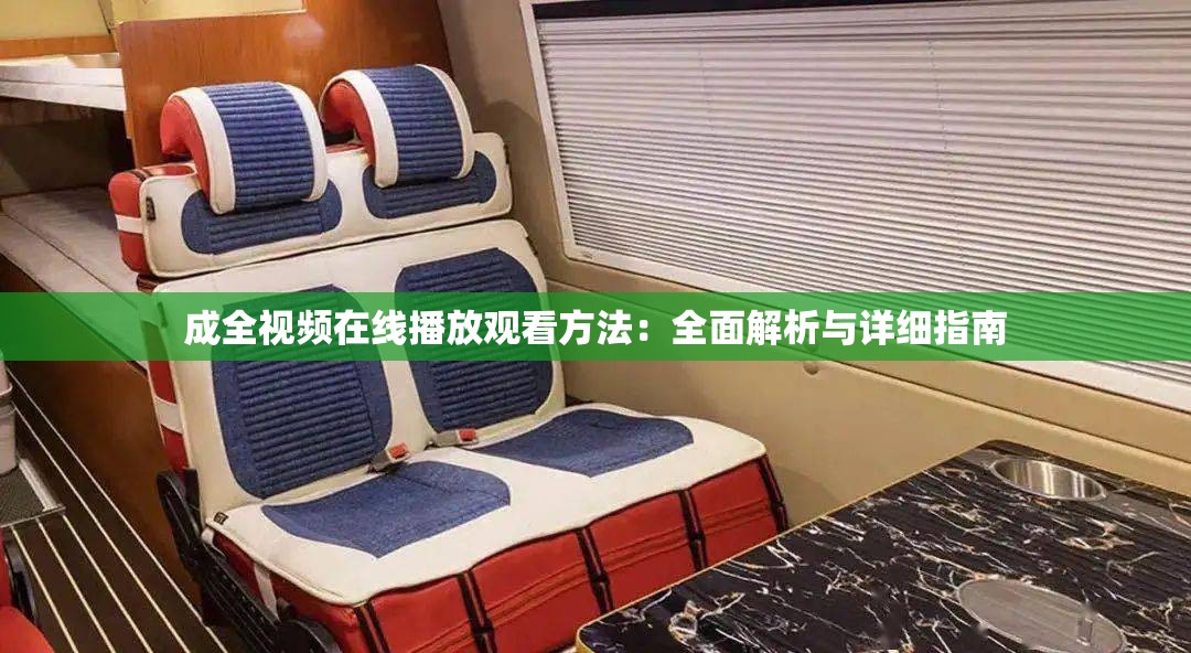 成全視頻在線播放觀看方法：全面解析與詳細(xì)指南