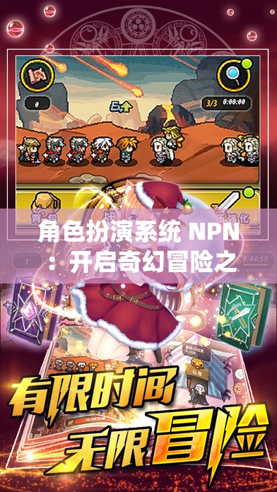 角色扮演系統(tǒng) NPN ：開啟奇幻冒險之旅的神奇鑰匙