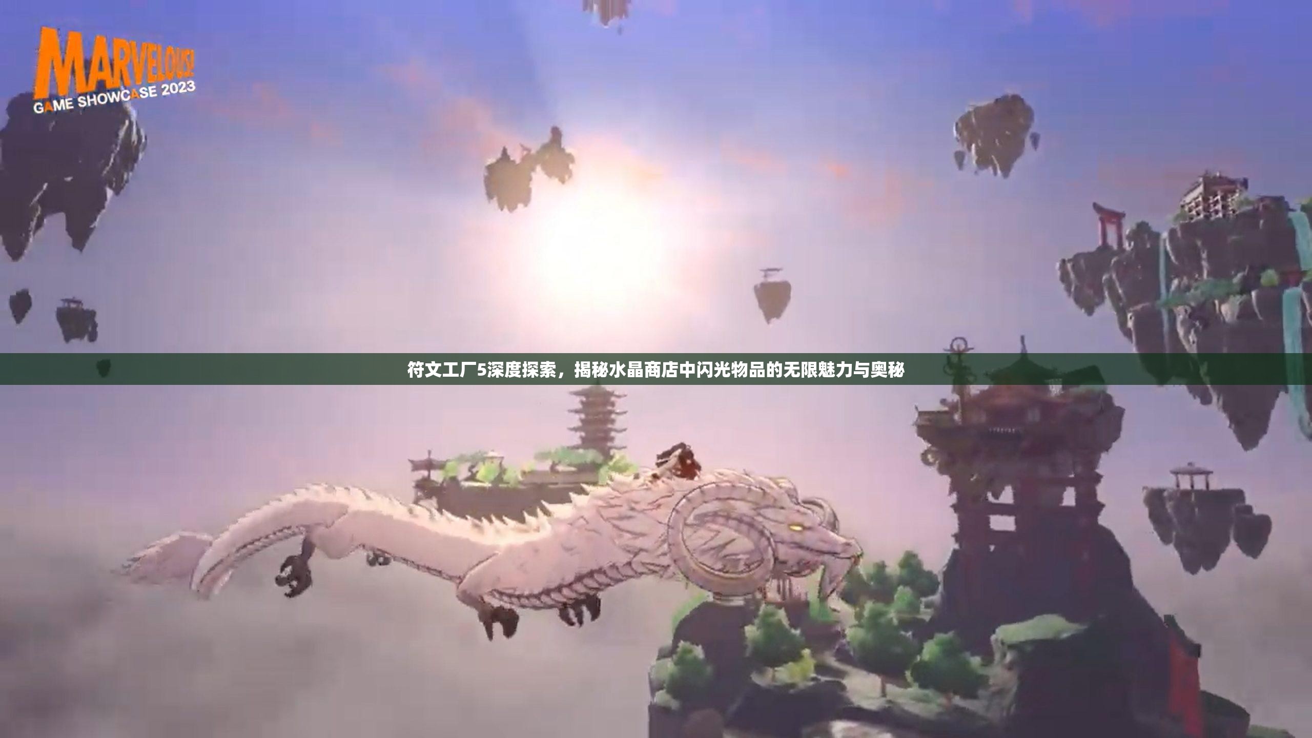 符文工廠5深度探索，揭秘水晶商店中閃光物品的無限魅力與奧秘