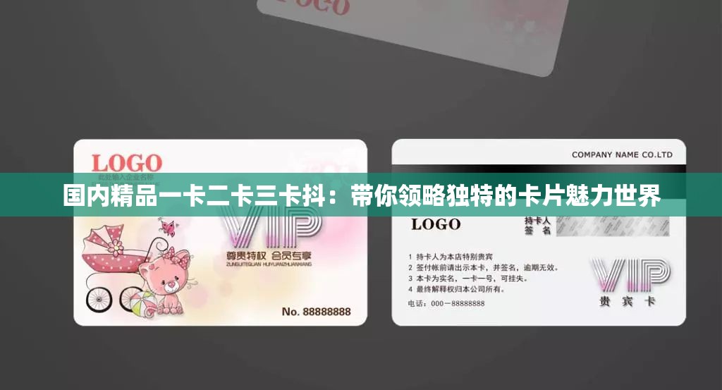 國內(nèi)精品一卡二卡三卡抖：帶你領略獨特的卡片魅力世界