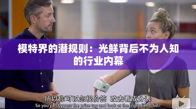 模特界的潛規(guī)則：光鮮背后不為人知的行業(yè)內(nèi)幕