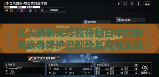 深入解析無盡拉格朗日中的靜海級導(dǎo)彈護(hù)衛(wèi)艦及其高效資源管理策略