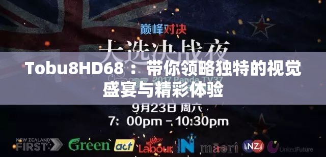 Tobu8HD68 ：帶你領(lǐng)略獨(dú)特的視覺盛宴與精彩體驗(yàn)