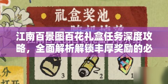 江南百景圖百花禮盒任務(wù)深度攻略，全面解析解鎖豐厚獎勵的必備秘籍