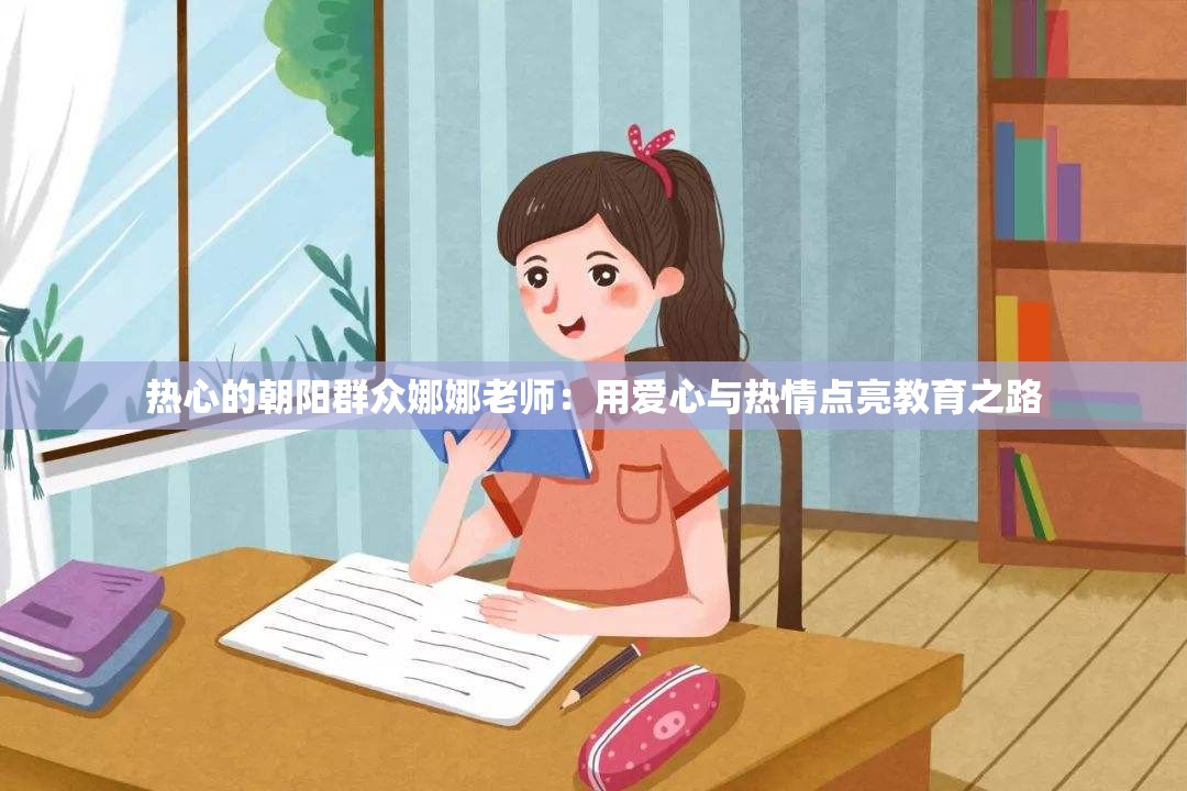 熱心的朝陽群眾娜娜老師：用愛心與熱情點亮教育之路